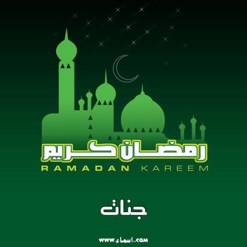 إسم جنات مكتوب على فوتوشوب رمضان