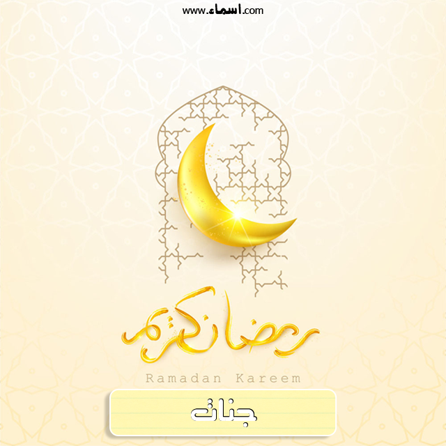إسم جنات مكتوب على هلال رمضان