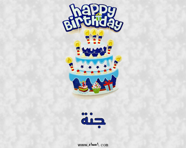 إسم جنة مكتوب على عيد كيك ميلاد