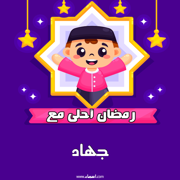 إسم جهاد مكتوب على رمضان احلى