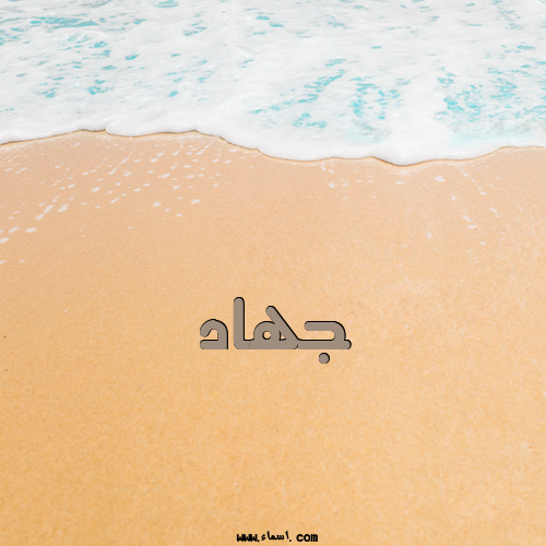 إسم جهاد مكتوب على الرمل