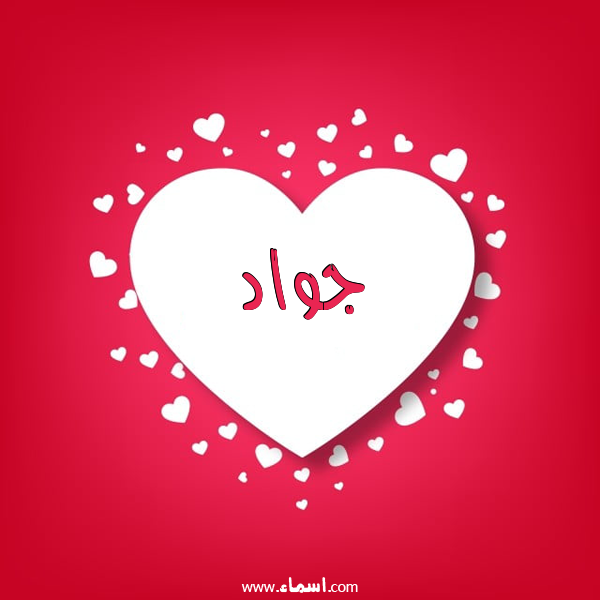 إسم جواد مكتوب على قلوب