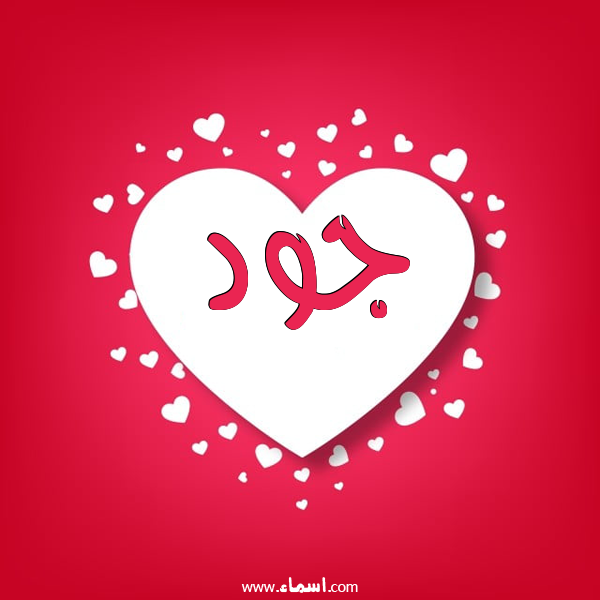 إسم جود مكتوب على قلوب