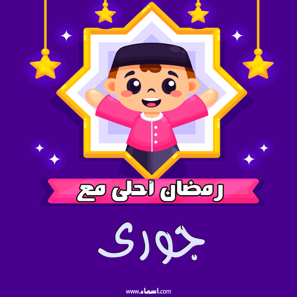 إسم جورى مكتوب على رمضان احلى