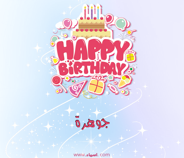 إسم جوهرة مكتوب على عيد ميلاد بالإنجليزي