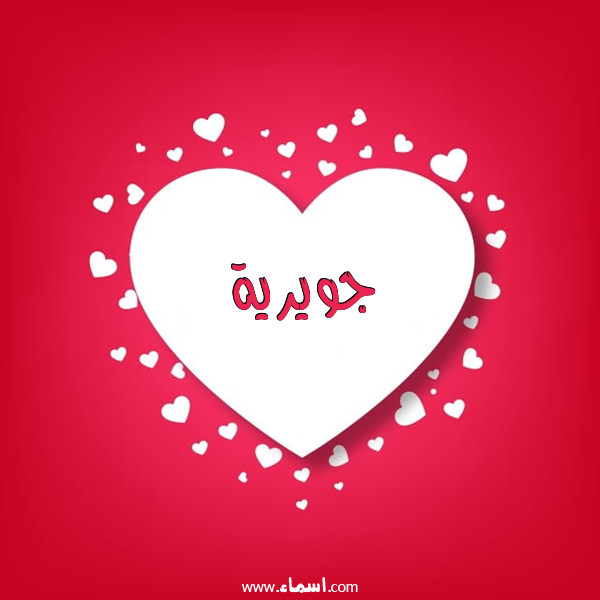 إسم جويرية مكتوب على قلوب