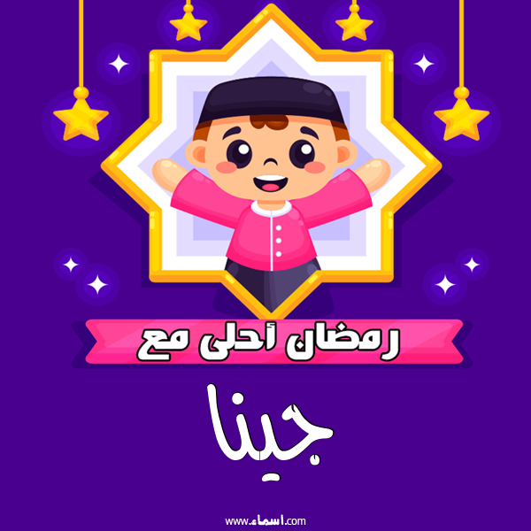 إسم جينا مكتوب على رمضان احلى