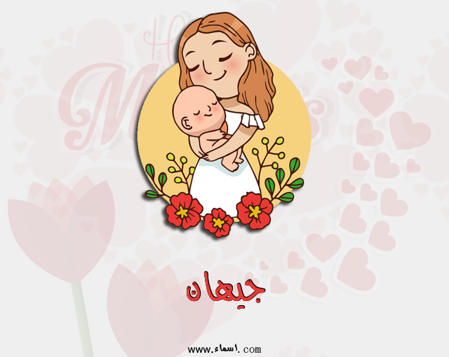 إسم جيهان مكتوب على عيد الأم