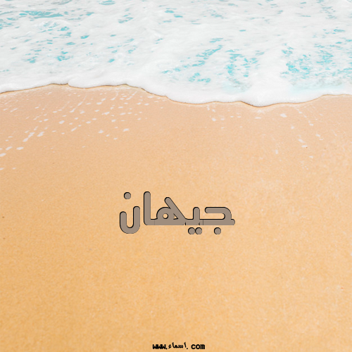 إسم جيهان مكتوب على الرمل