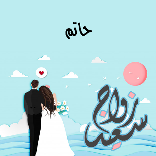 إسم حاتم مكتوب على زواج سعيد