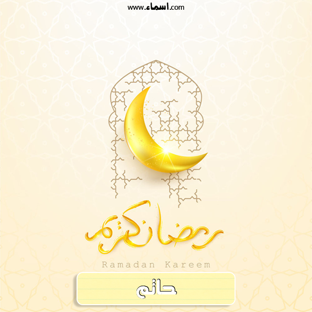 إسم حاتم مكتوب على هلال رمضان