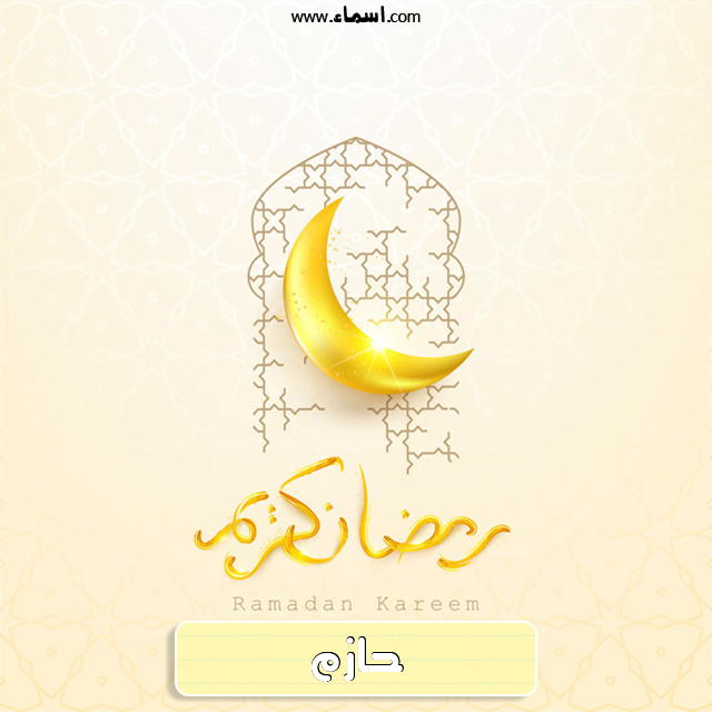 إسم حازم مكتوب على هلال رمضان
