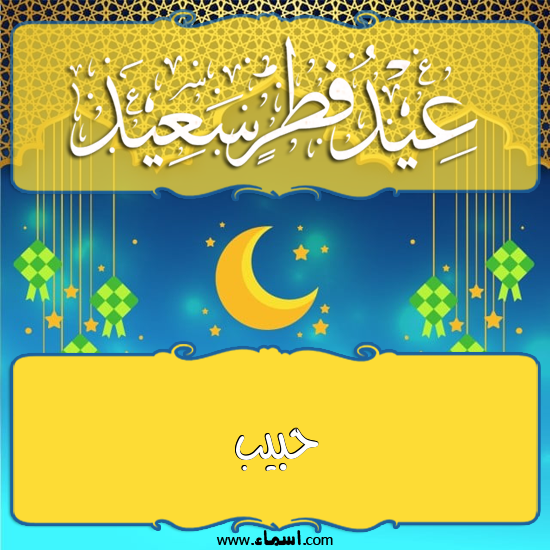 إسم حبيب مكتوب على تهنئة عيد الفطر