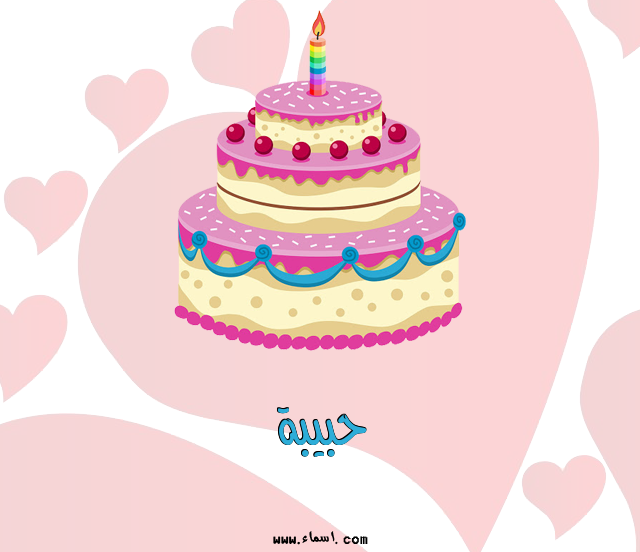 إسم حبيبة مكتوب على تورتة عيد ميلاد