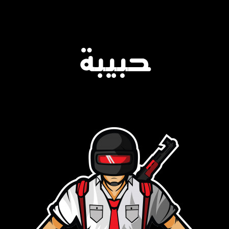 إسم حبيبة مكتوب على شعار ببجي موبايل