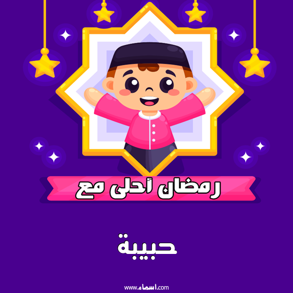 إسم حبيبة مكتوب على رمضان احلى