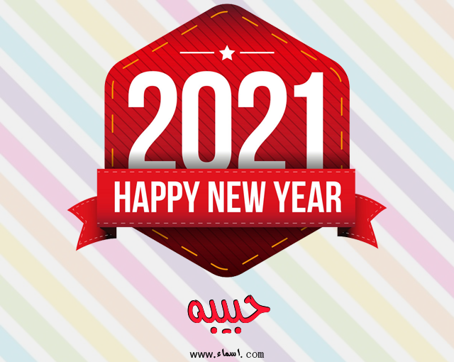 إسم حبيبه مكتوب على رأس السنة الميلادية 2021