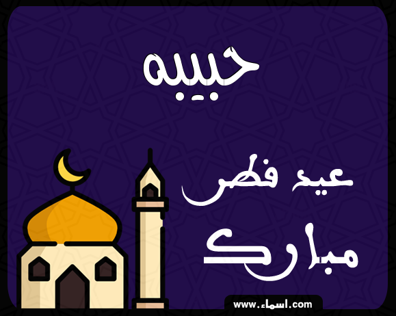 إسم حبيبه مكتوب على عيد فطر مبارك