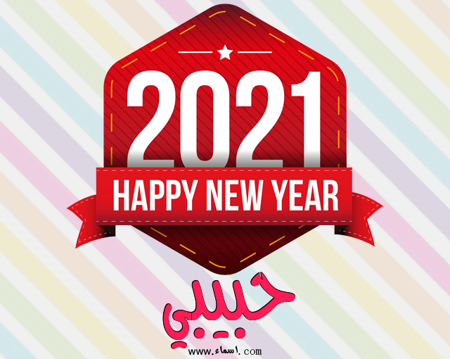 إسم حبيبي مكتوب على رأس السنة الميلادية 2021