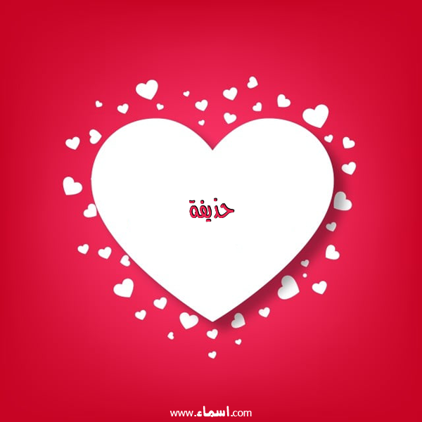 إسم حذيفة مكتوب على قلوب