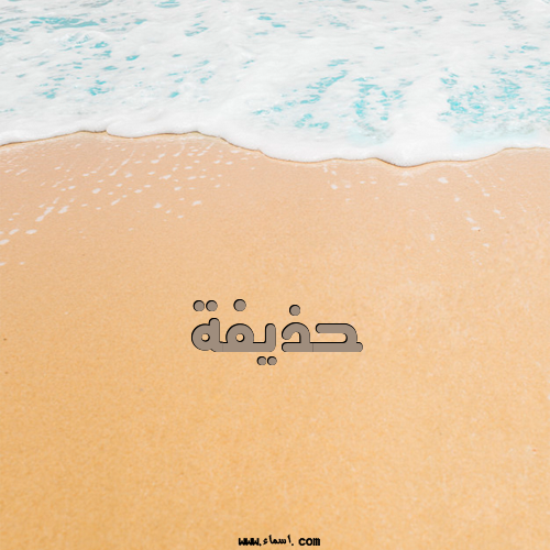 إسم حذيفة مكتوب على الرمل