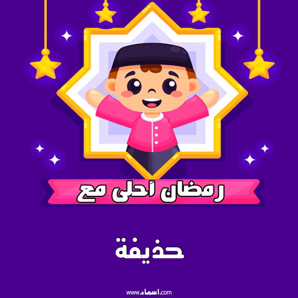إسم حذيفة مكتوب على رمضان احلى
