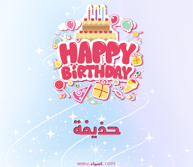 إسم حذيفة مكتوب على عيد ميلاد بالإنجليزي