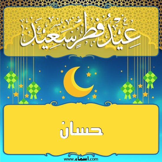 إسم حسان مكتوب على تهنئة عيد الفطر