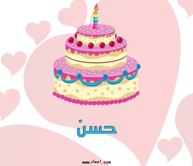 إسم حسن مكتوب على تورتة عيد ميلاد