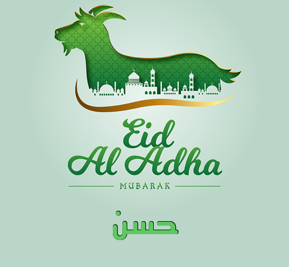 إسم حسن مكتوب على عيد الأضحى