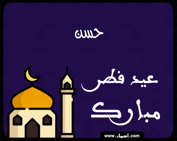 إسم حسن مكتوب على عيد فطر مبارك
