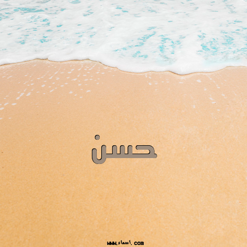 إسم حسن مكتوب على الرمل