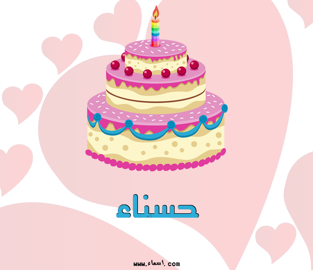 إسم حسناء مكتوب على تورتة عيد ميلاد