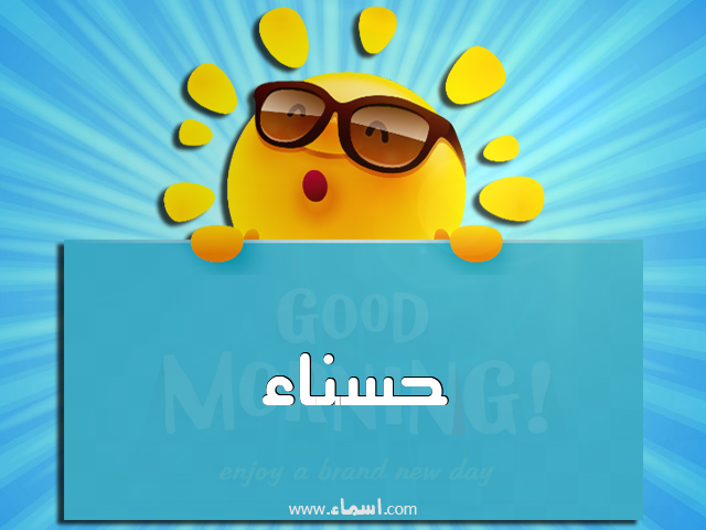 إسم حسناء مكتوب على صباح الخير