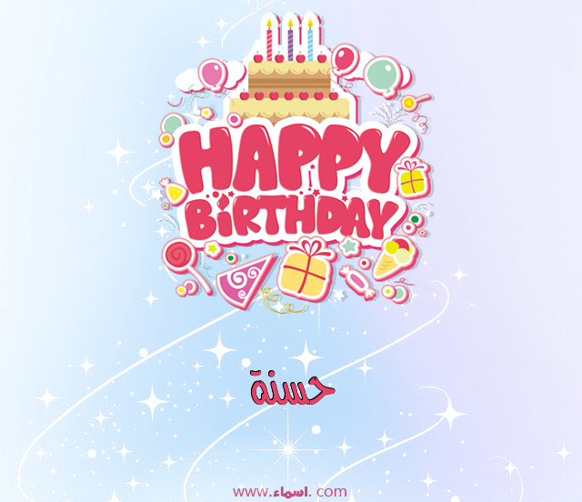 إسم حسنة مكتوب على عيد ميلاد بالإنجليزي