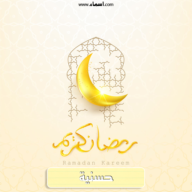 إسم حسنية مكتوب على هلال رمضان