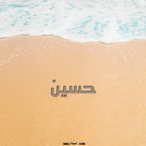 إسم حسين مكتوب على الرمل