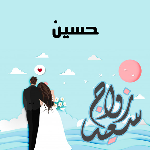 إسم حسين مكتوب على زواج سعيد