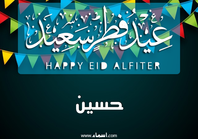 إسم حسين مكتوب على عيد فطر سعيد