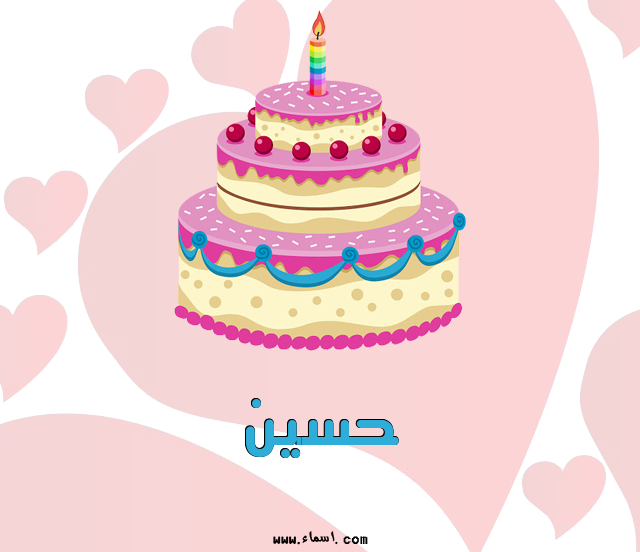 إسم حسين مكتوب على تورتة عيد ميلاد