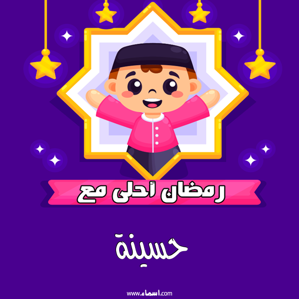 إسم حسينة مكتوب على رمضان احلى