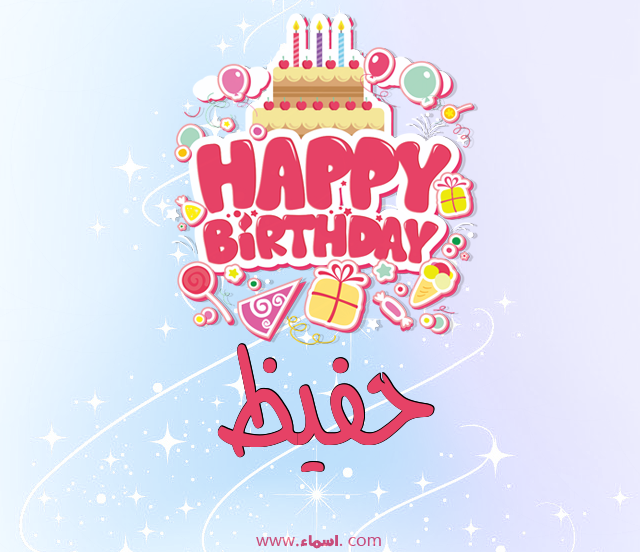 إسم حفيظ مكتوب على عيد ميلاد بالإنجليزي