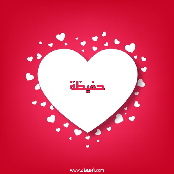 إسم حفيظة مكتوب على قلوب