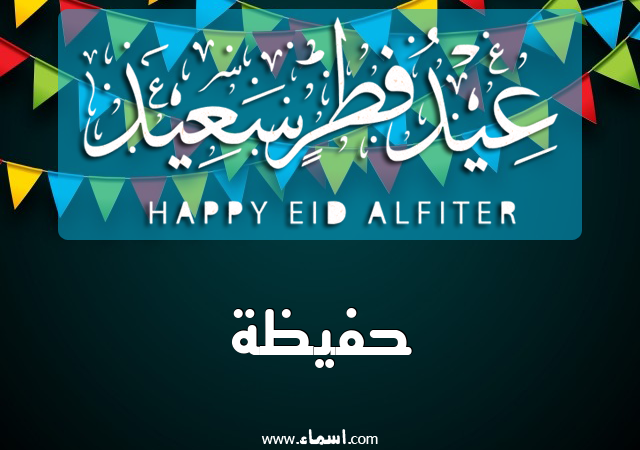 إسم حفيظة مكتوب على عيد فطر سعيد