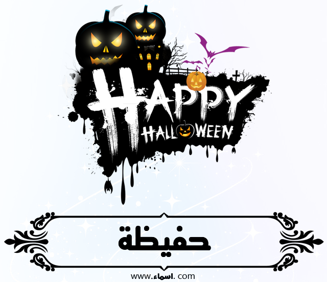 إسم حفيظة مكتوب على الهالووين