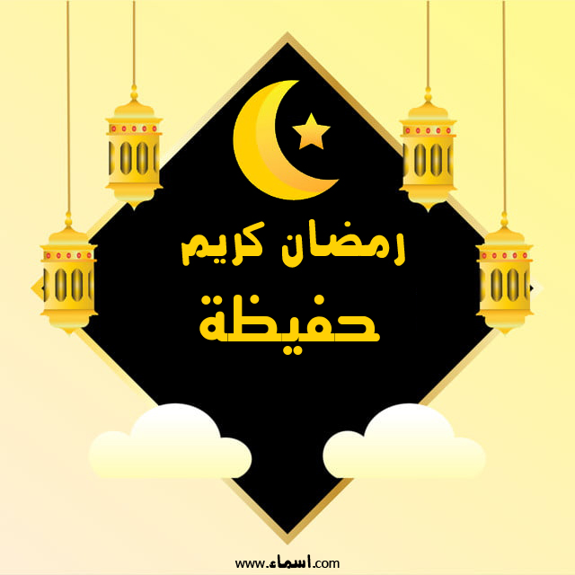 إسم حفيظة مكتوب على رمضان كريم