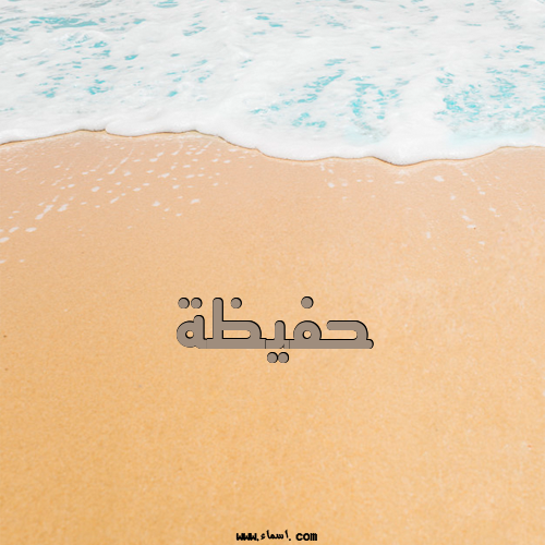 إسم حفيظة مكتوب على الرمل