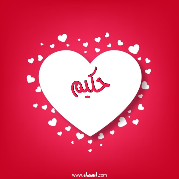 إسم حكيم مكتوب على قلوب