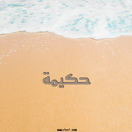 إسم حكيمة مكتوب على الرمل