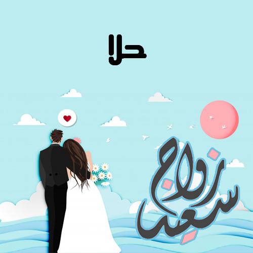 إسم حلا مكتوب على زواج سعيد